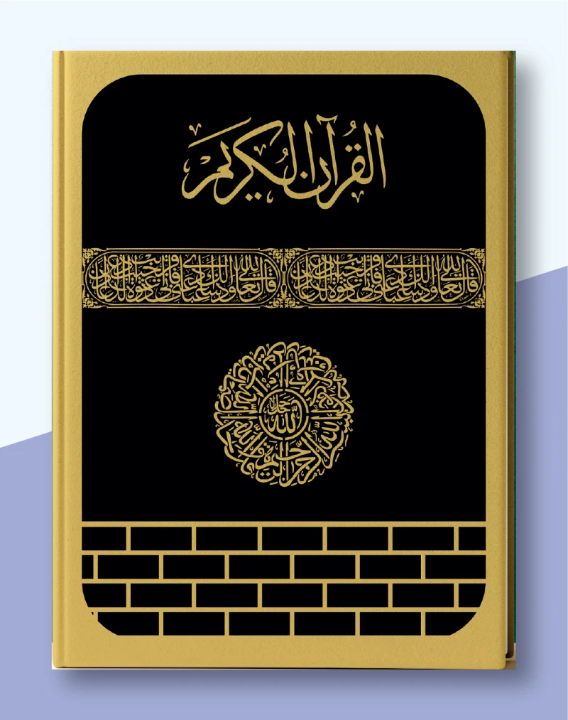 কালার কোডেড সহজ কোরআন