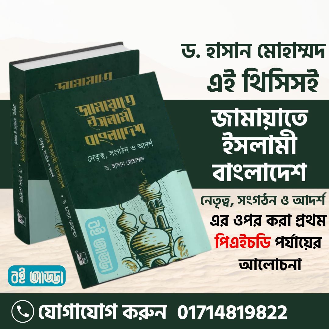 জামায়াতে ইসলামী বাংলাদেশ ,নেতৃত্ব, সংগঠন ও আদর্শ