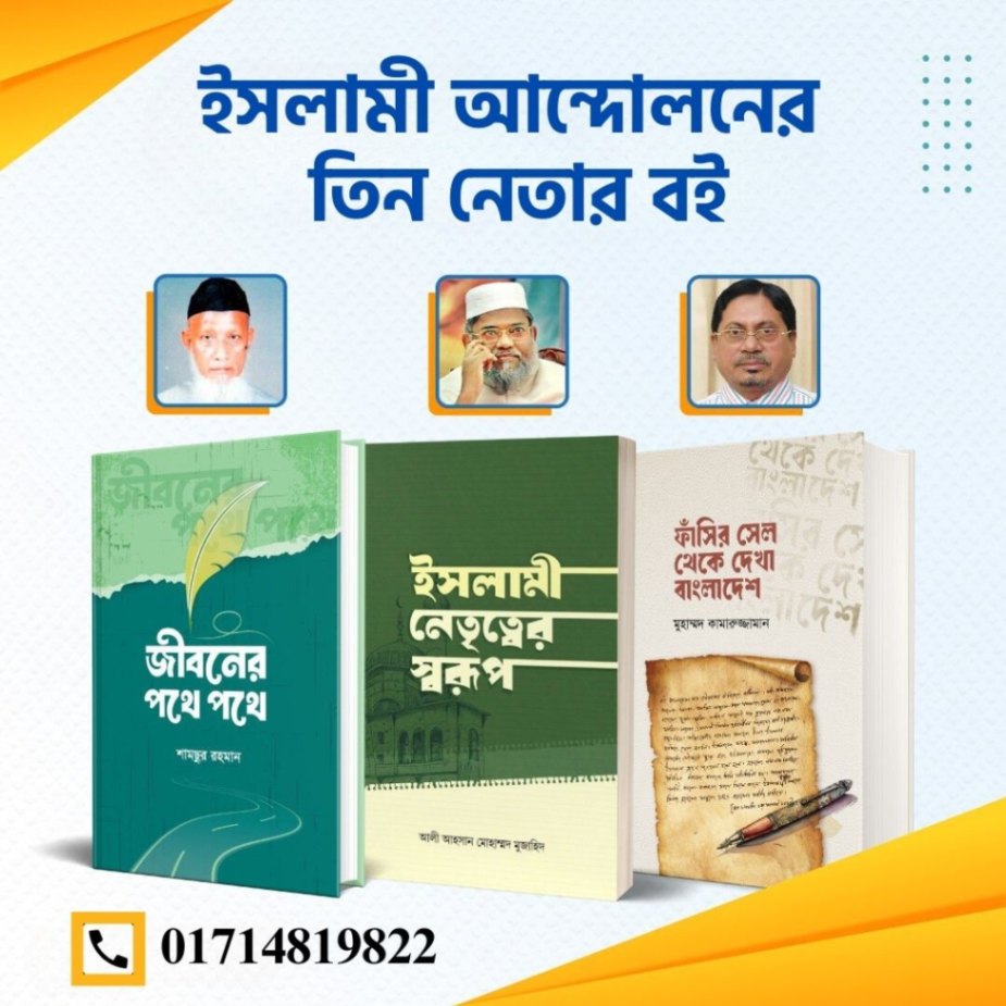 ইসলামী আন্দোলনের তিন নেতার বই