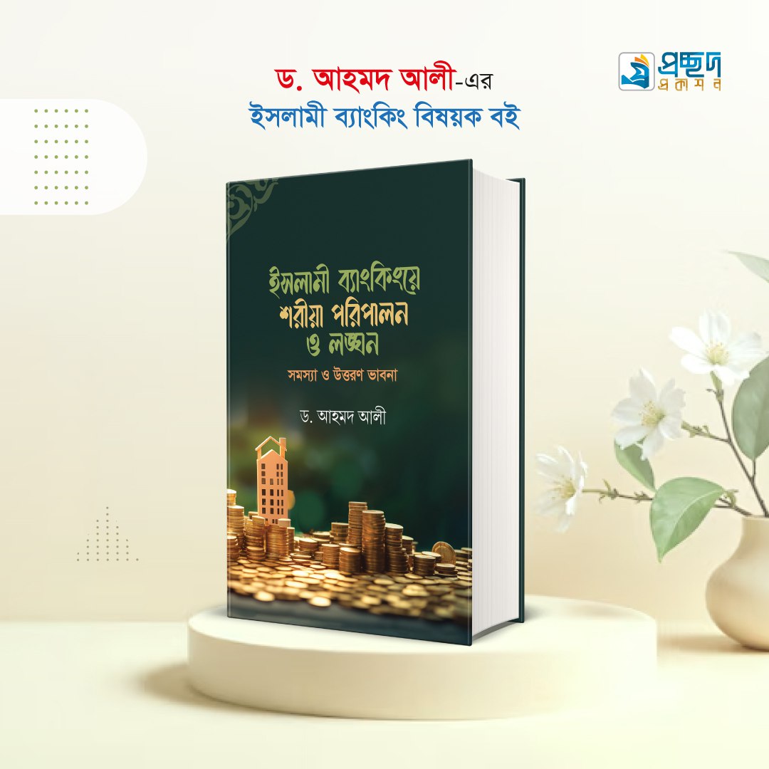 ইসলামী ব্যাংকিংয়ে শরীয়া পরিপালন ও লঙ্ঘন : সমস্যা ও উত্তরণ ভাবনা