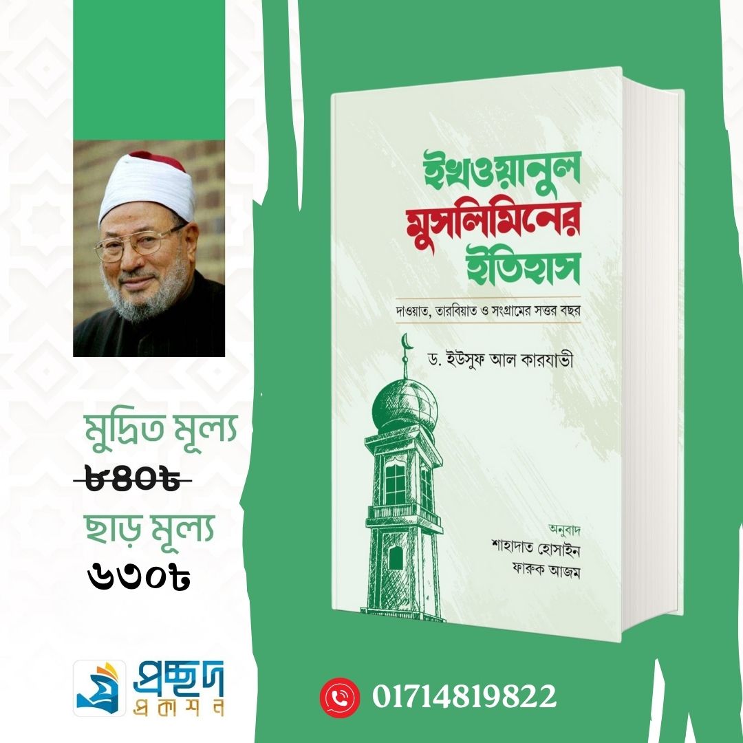 ইখওয়ানুল মুসলিমিনের ইতিহাস